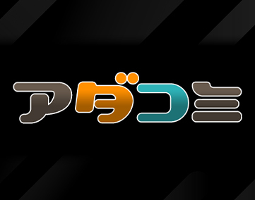 アダコミ