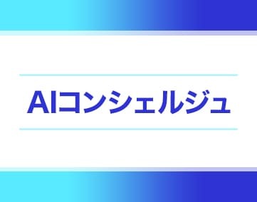AIコンシェルジュ