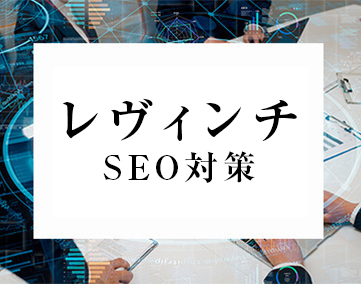 レヴィンチSEO対策