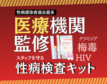 感染症情報(性病検査キット)