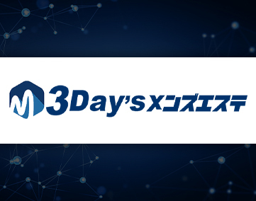 3Day’s メンズエステ(SNSアカウント分析代行)