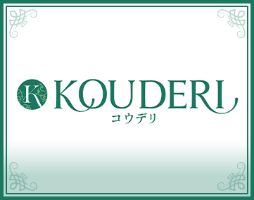 コウデリ