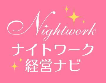 ナイトワーク経営ナビ