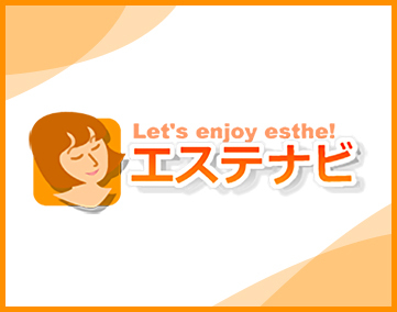 エステナビ