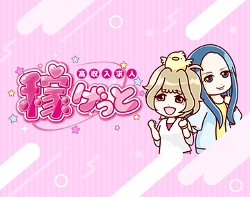 稼げっと