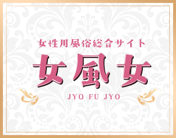 女風女