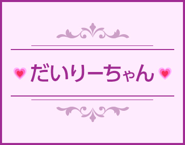 だいりーちゃん