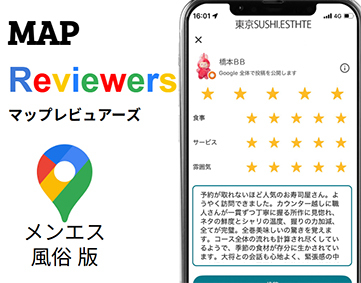 MAP Reviewers（マップレビュアーズ）