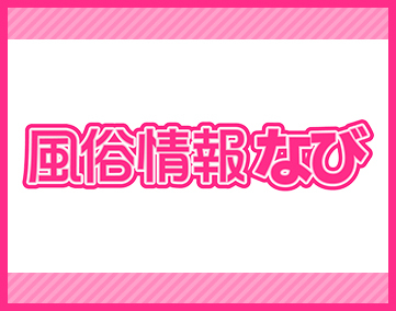 風俗情報なび