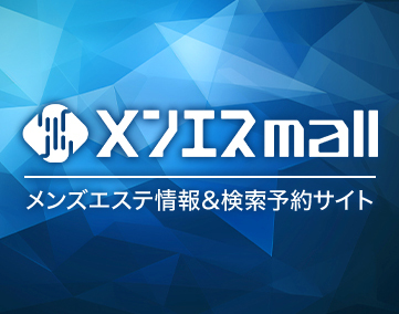 メンエスモール