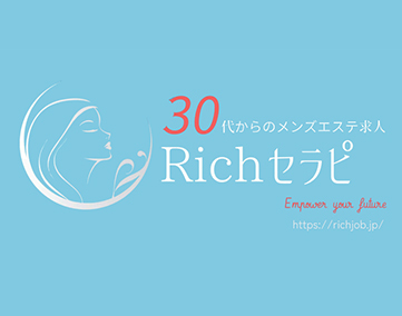 Richセラピ