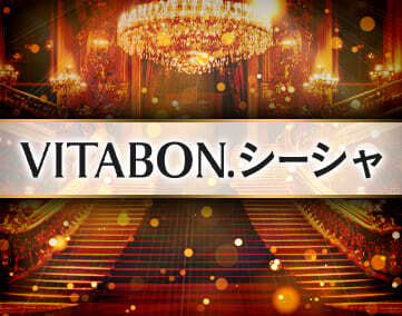 VITABON.シーシャ