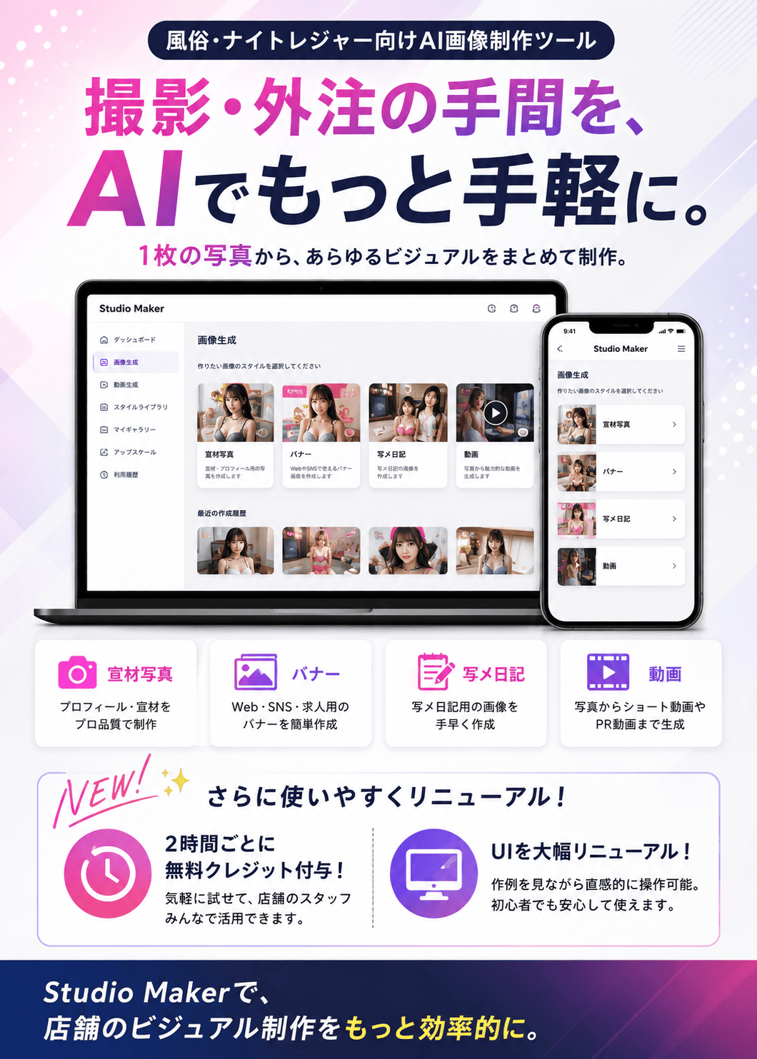 Studio Makerのサービス紹介|風俗・ナイトレジャー向けAI画像生成ツール