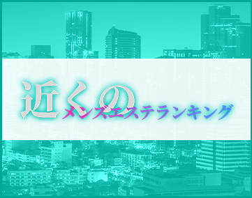 近くのメンズエステランキング