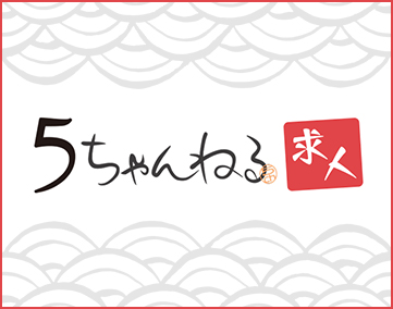 5ちゃんねる求人