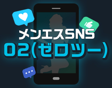 メンエスSNS02(ゼロツー)