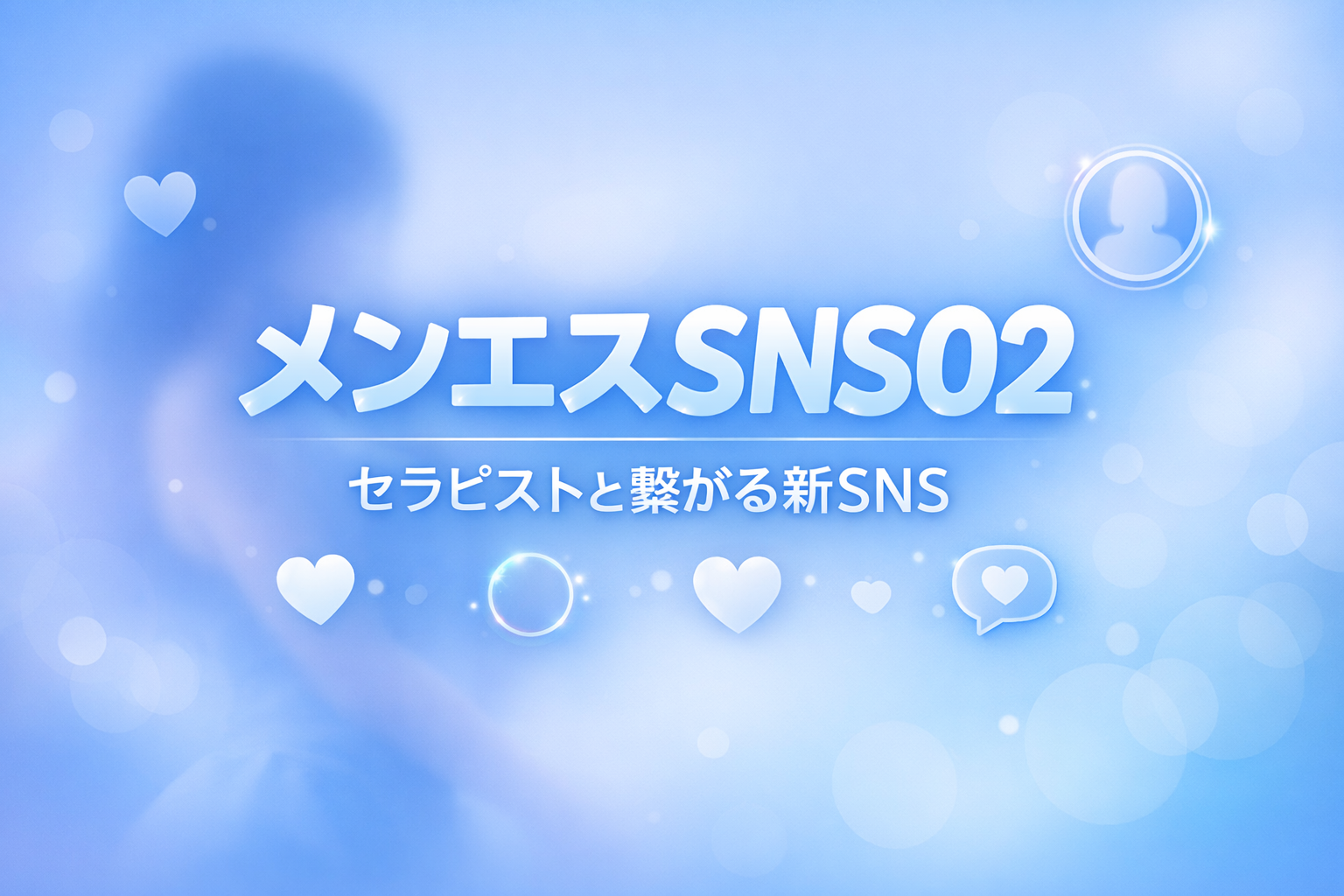 メンエスSNS02(ゼロツー)