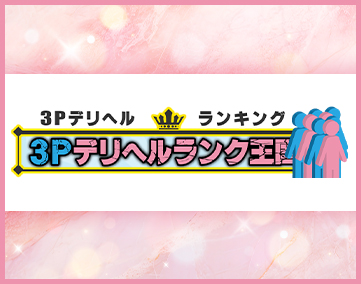 3Pデリヘルランク王国 