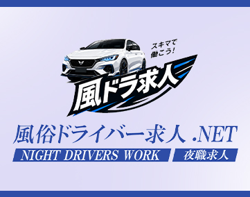 風俗ドライバー求人.NET