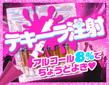 テキーラ注射