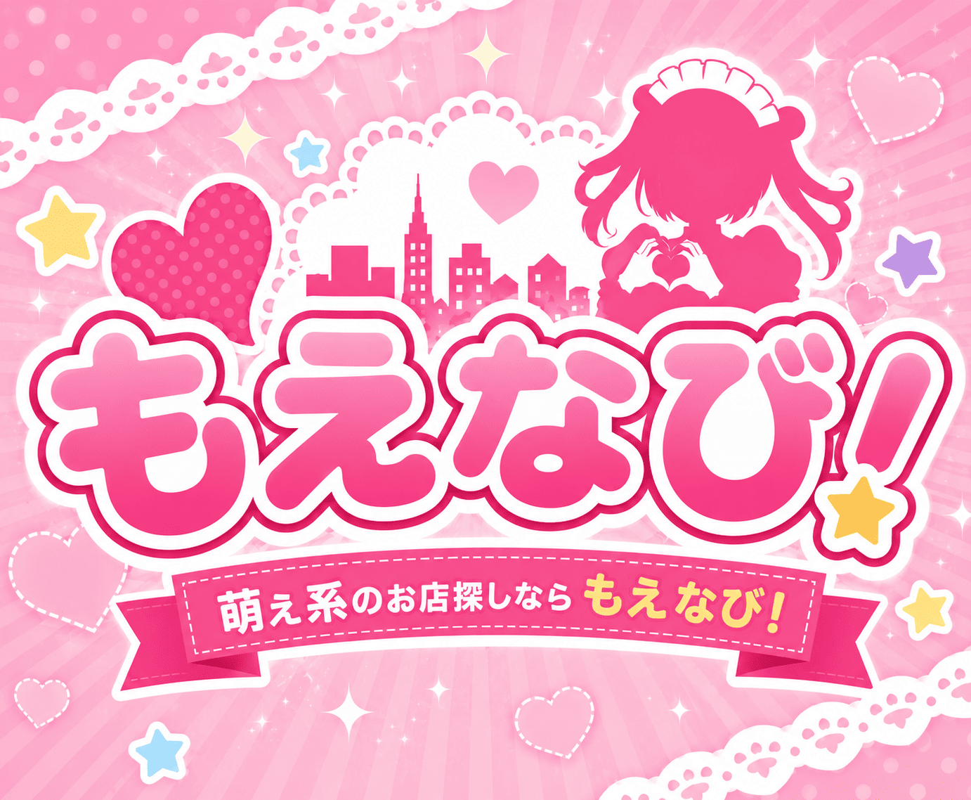 もえなび!