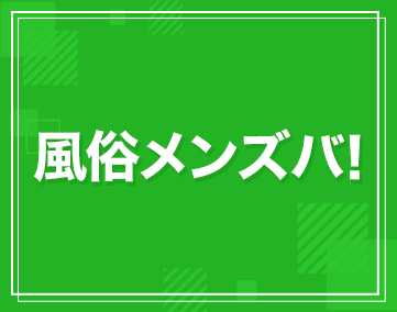 風俗メンズバ!