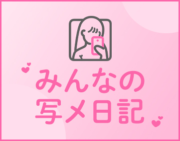 みんなの写メ日記