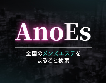 AnoES(アノエス)