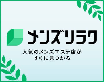 メンズリラク