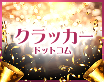 クラッカードットコム