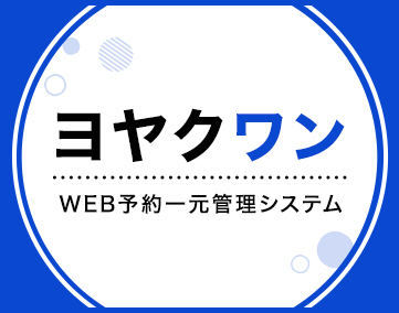 ヨヤクワン