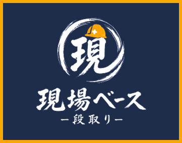 現場ベース-段取り-
