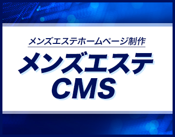 メンズエステCMS（MAGNUM）