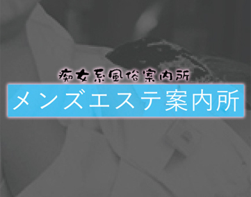 メンズエステ案内所