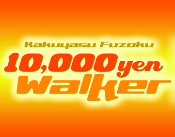 1万円ウォーカー【2025年9月閉鎖】
