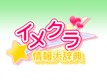 イメクラ情報大辞典