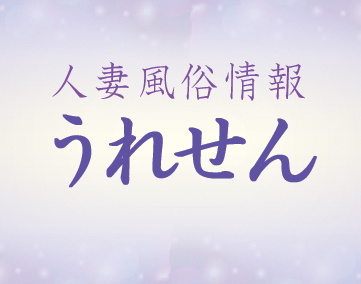 うれせん