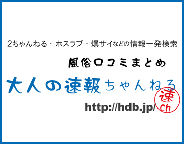 大人の速報ちゃんねる