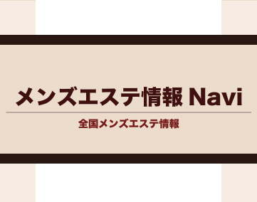 メンズエステ情報Navi
