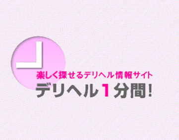 デリヘル1分間