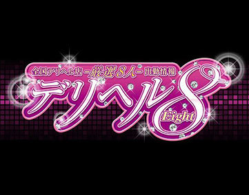 デリヘルエイト