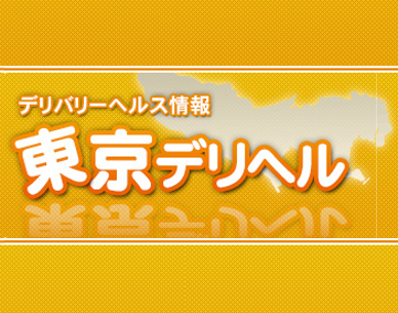 デリバリーヘルス情報 東京デリヘル