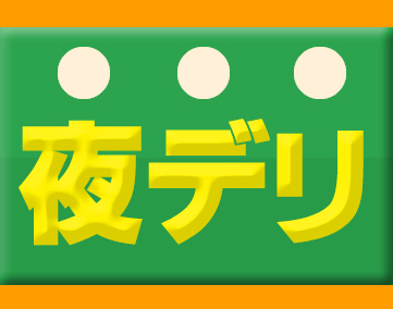夜デリ
