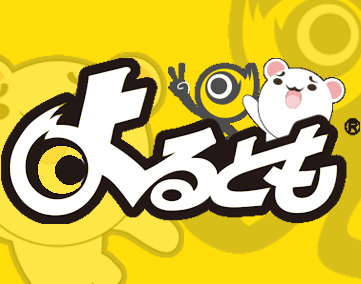 よるとも【2023年9月末　閉鎖】