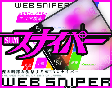 SMスナイパー