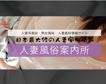 人妻風俗案内所