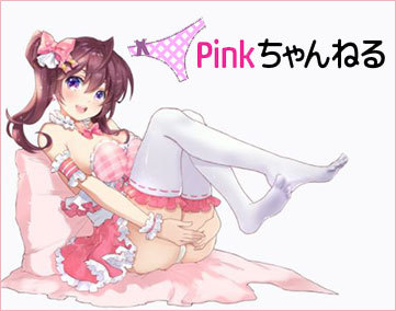 PINKちゃんねる