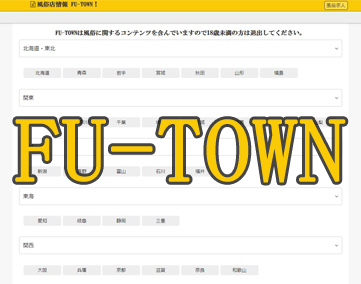 FU-TOWN【2024年3月末 閉鎖】