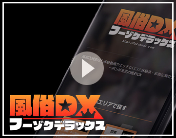 フーゾクDX