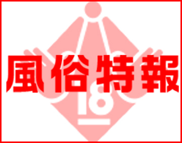 風俗特報